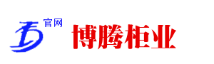 河北博騰櫃業有限公司