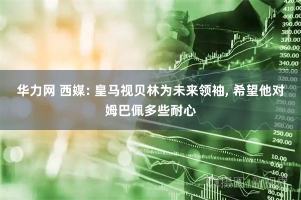 华力网 西媒: 皇马视贝林为未来领袖, 希望他对姆巴佩多些耐心